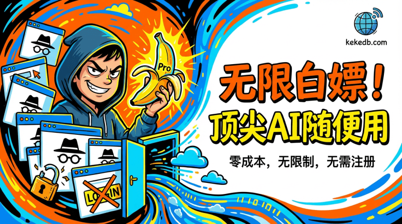 Banana Pro 大模型免费入口与无限使用教程 - 零成本秘籍柯柯DB-技术分享-资源下载平台-免费黑科技软件柯柯DB