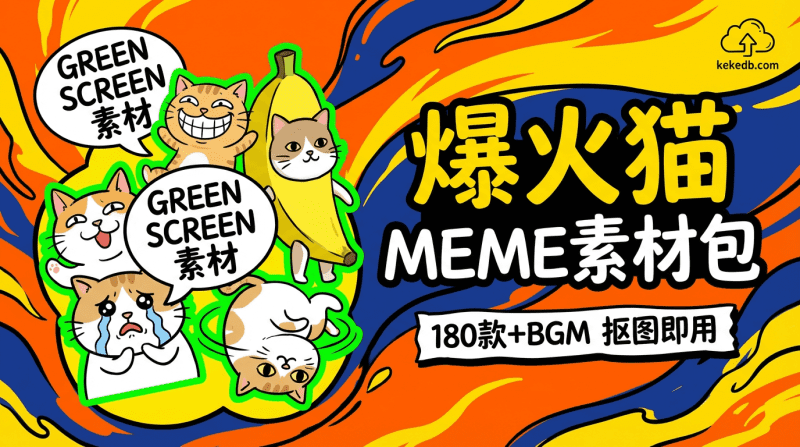 剪辑必备：180款+2400款合集搞笑猫咪meme绿幕视频素材包 - 抖音B站爆款柯柯DB-技术分享-资源下载平台-免费黑科技软件柯柯DB