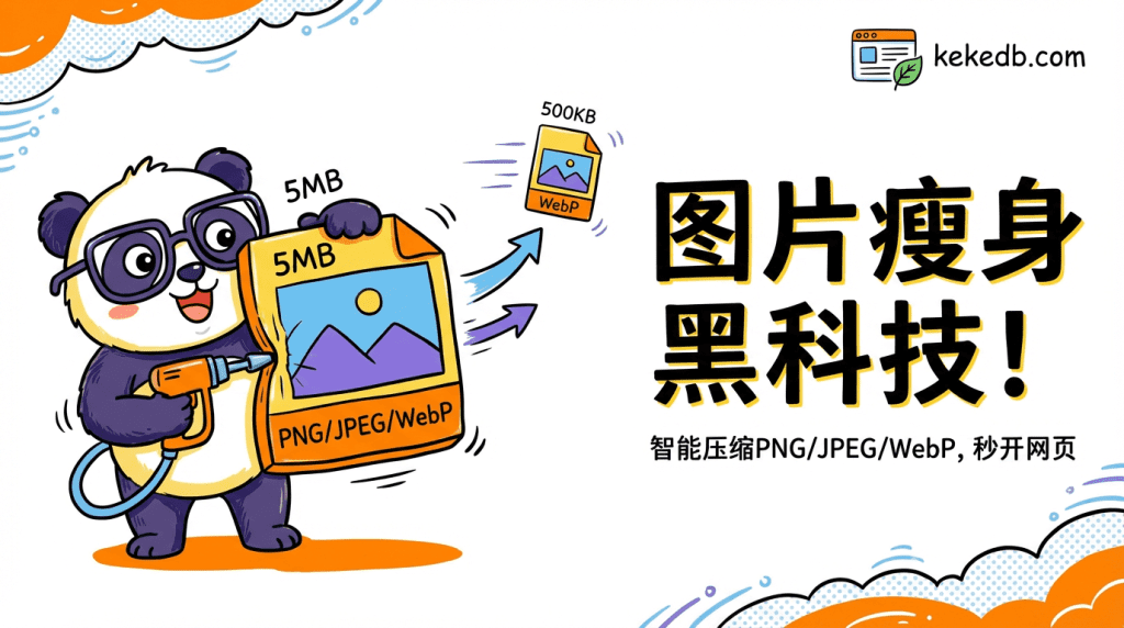 图片[1]柯柯DB-技术分享-资源下载平台-免费黑科技软件TinyPNG 在线图片压缩 - 智能降低 PNG/JPEG/WebP 文件大小