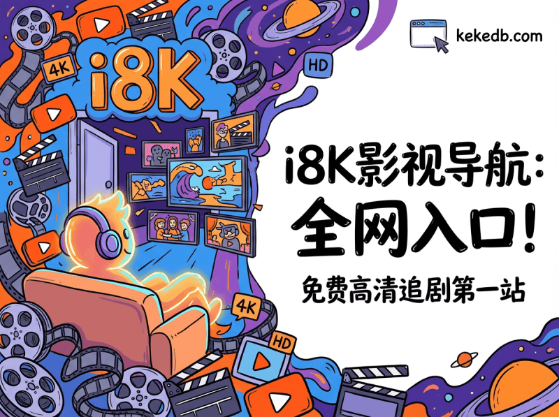 i8K影视导航 - 全网最全免费在线影视网站入口 | 追剧必备柯柯DB-技术分享-资源下载平台-免费黑科技软件柯柯DB