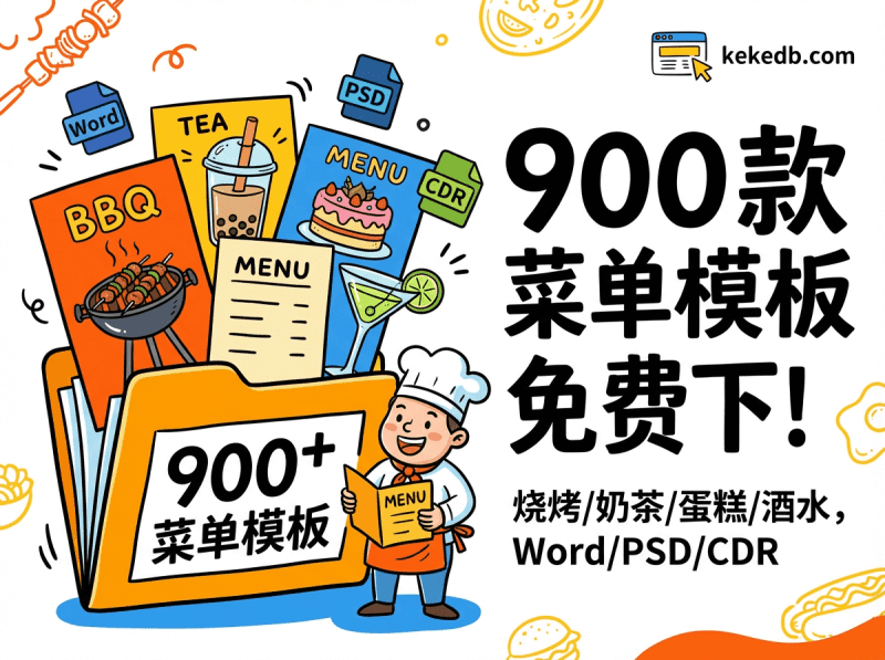 900款点菜菜单模板大全免费下载包括烧烤/奶茶/蛋糕/酒水等行业柯柯DB-技术分享-资源下载平台-免费黑科技软件柯柯DB - 免费黑科技软件 & 编程资源分享平台 | 安卓工具·绿色软件·开发教程