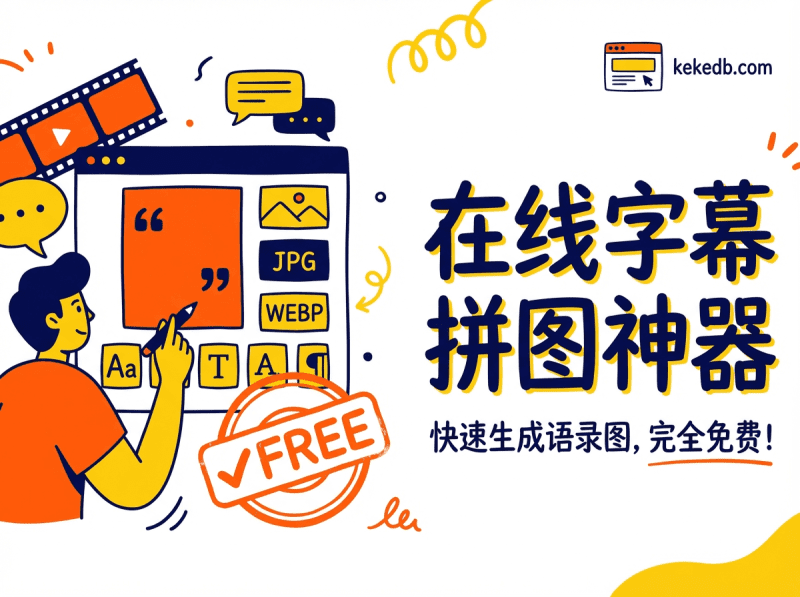 Quote Maker 在线字幕拼图工具 - 快速制作字幕截图与语录拼图柯柯DB-技术分享-资源下载平台-免费黑科技软件柯柯DB - 免费黑科技软件 & 编程资源分享平台 | 安卓工具·绿色软件·开发教程