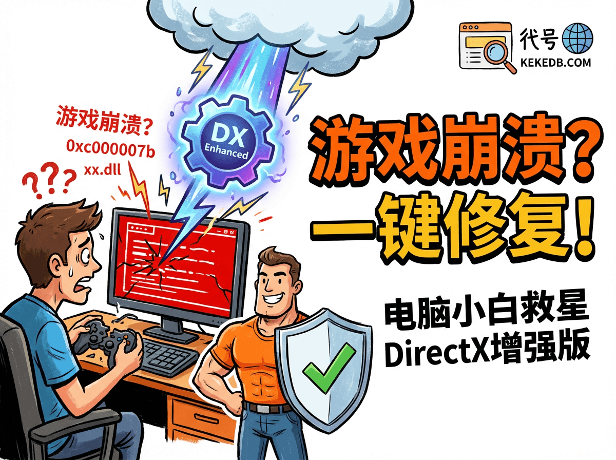 电脑小白救星:DirectX增强版 - 免重装系统一键修复游戏崩溃柯柯DB-技术分享-资源下载平台-免费黑科技软件柯柯DB - 免费黑科技软件 & 编程资源分享平台 | 安卓工具·绿色软件·开发教程