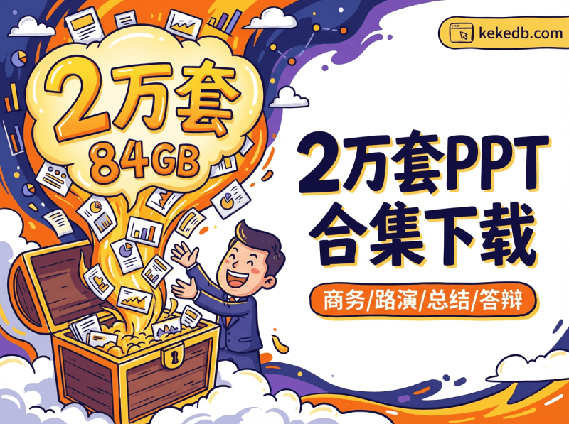 2万套PPT模板合集打包下载 - 84GB全行业通用商务汇报素材库柯柯DB-技术分享-资源下载平台-免费黑科技软件柯柯DB - 免费黑科技软件 & 编程资源分享平台 | 安卓工具·绿色软件·开发教程