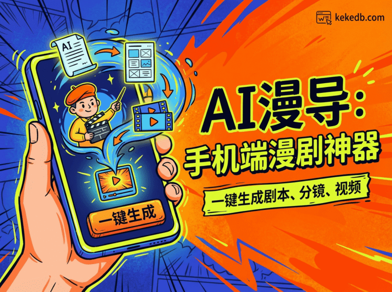 AI漫导 (DirectorAI):一键生成剧本、分镜、视频,手机端漫剧制作神器柯柯DB-技术分享-资源下载平台-免费黑科技软件柯柯DB - 免费黑科技软件 & 编程资源分享平台 | 安卓工具·绿色软件·开发教程