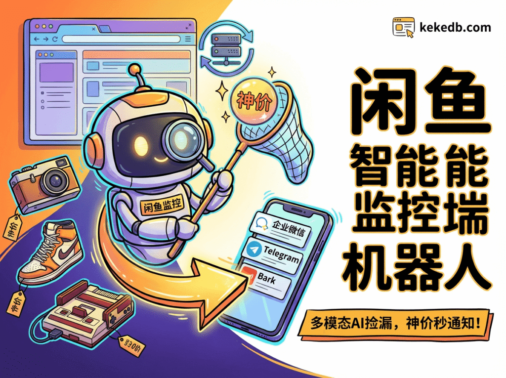 图片[1]柯柯DB-技术分享-资源下载平台-免费黑科技软件 开源闲鱼监控工具：支持Docker部署、多账号轮换与AI深度筛选 - 柯柯DB - 免费黑科技软件 & 编程资源分享平台 | 安卓工具·绿色软件·开发教程柯柯DB-技术分享-资源下载平台-免费黑科技软件柯柯DB - 免费黑科技软件 & 编程资源分享平台 | 安卓工具·绿色软件·开发教程