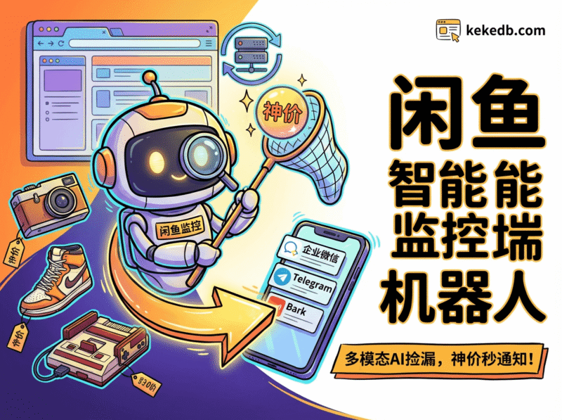 开源闲鱼监控工具:支持Docker部署、多账号轮换与AI深度筛选柯柯DB-技术分享-资源下载平台-免费黑科技软件柯柯DB - 免费黑科技软件 & 编程资源分享平台 | 安卓工具·绿色软件·开发教程