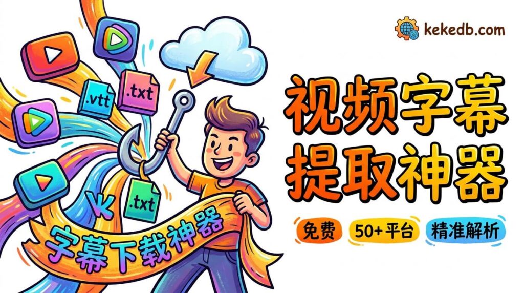 DownSub：免费在线字幕下载工具，支持YouTube、爱奇艺等50+主流视频平台柯柯DB-技术分享-资源下载平台-免费黑科技软件柯柯DB - 免费黑科技软件 & 编程资源分享平台 | 安卓工具·绿色软件·开发教程