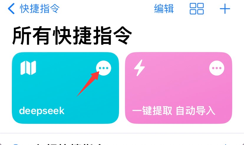 图片[2]柯柯DB-技术分享-资源下载平台-免费黑科技软件iPhone如何接入DeepSeek？Siri快捷指令配置教程与实现方法 - 柯柯DB - 免费黑科技软件 & 编程资源分享平台 | 安卓工具·绿色软件·开发教程柯柯DB-技术分享-资源下载平台-免费黑科技软件柯柯DB - 免费黑科技软件 & 编程资源分享平台 | 安卓工具·绿色软件·开发教程