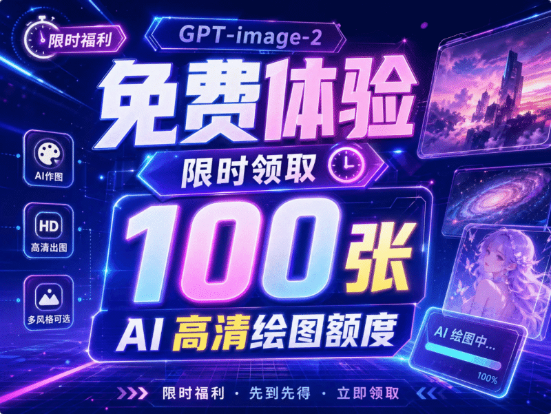 GPT-image-2 免费体验：限时领取 100 张 AI 高清绘图额度柯柯DB-技术分享-资源下载平台-免费黑科技软件柯柯DB - 免费黑科技软件 & 编程资源分享平台 | 安卓工具·绿色软件·开发教程