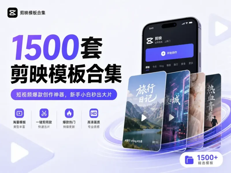 1500套剪映模板合集:短视频爆款创作神器,新手小白秒出大片柯柯DB-技术分享-资源下载平台-免费黑科技软件柯柯DB - 免费黑科技软件 & 编程资源分享平台 | 安卓工具·绿色软件·开发教程