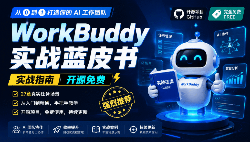 WorkBuddy 实战指南开源免费 | 27章真实任务教你打造AI工作团队柯柯DB-技术分享-资源下载平台-免费黑科技软件柯柯DB - 免费黑科技软件 & 编程资源分享平台 | 安卓工具·绿色软件·开发教程