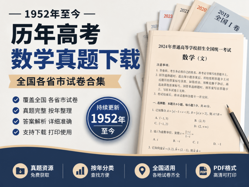 历年高考数学真题下载|1952年至今全国各省市试卷合集 - 柯柯DB - 免费黑科技软件 & 编程资源分享平台 | 安卓工具·绿色软件·开发教程柯柯DB-技术分享-资源下载平台-免费黑科技软件柯柯DB - 免费黑科技软件 & 编程资源分享平台 | 安卓工具·绿色软件·开发教程
